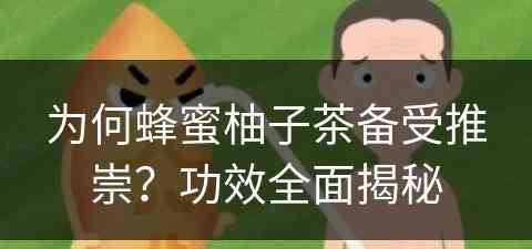 为何蜂蜜柚子茶备受推崇？功效全面揭秘